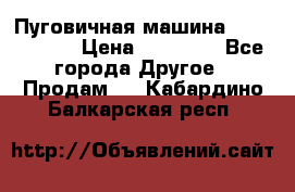 Пуговичная машина Durkopp 564 › Цена ­ 60 000 - Все города Другое » Продам   . Кабардино-Балкарская респ.